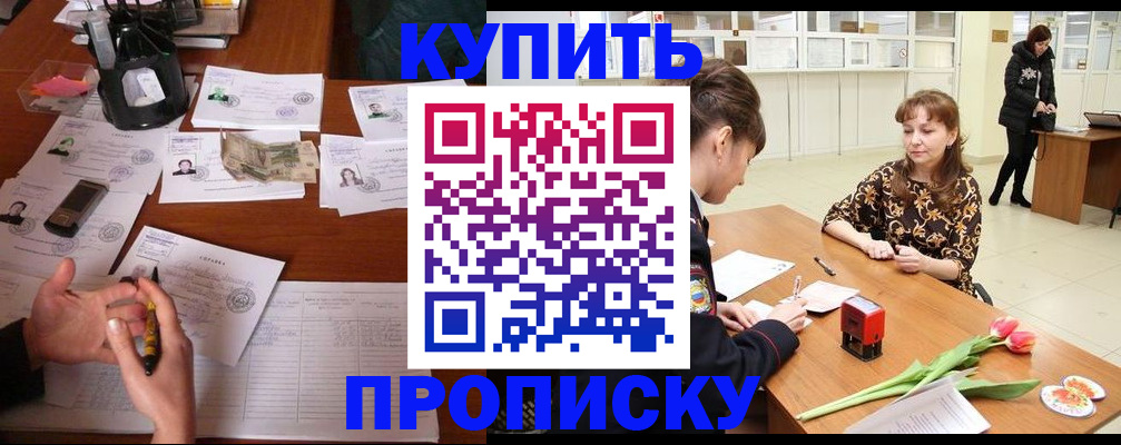 купить прописку в Белой Калитве